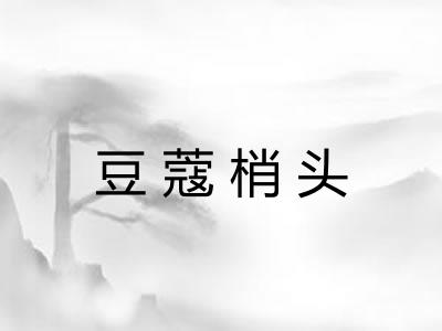豆蔻梢头