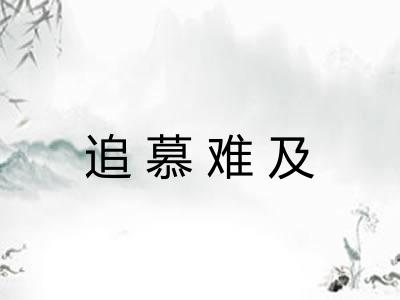 追慕难及