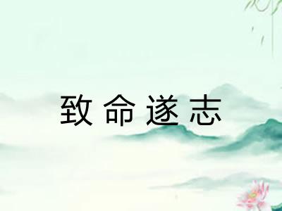 致命遂志