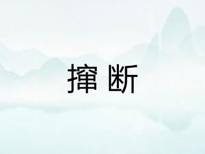 撺断