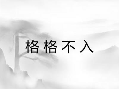 格格不入