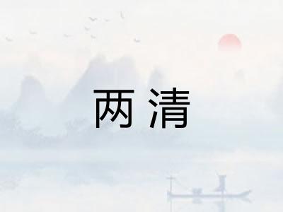 两清
