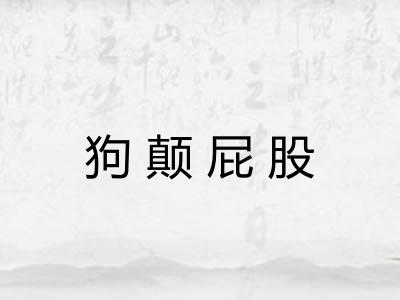 狗颠屁股
