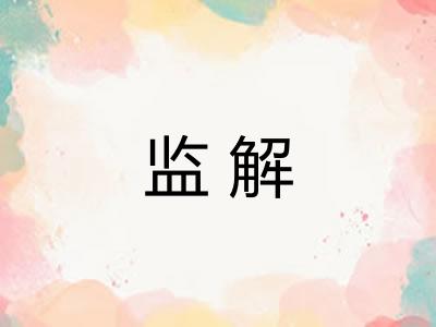 监解