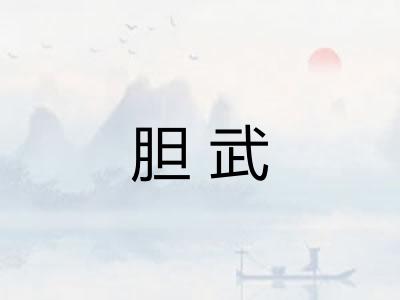 胆武