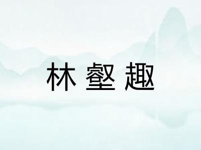 林壑趣