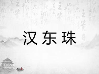 汉东珠