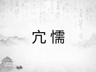 宂懦