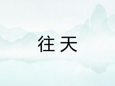 往天