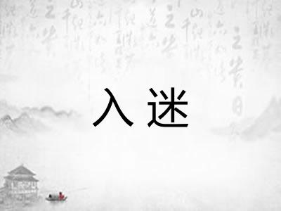 入迷