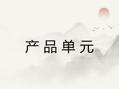 产品单元