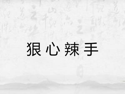 狠心辣手