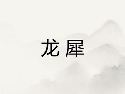 龙犀