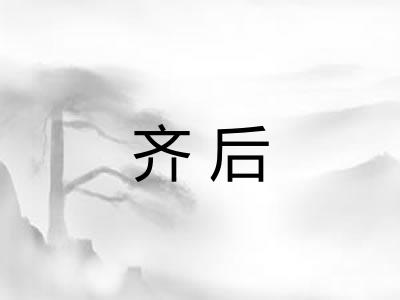 齐后