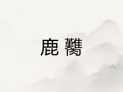 鹿臡