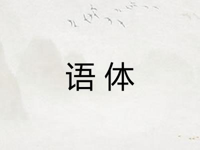 语体