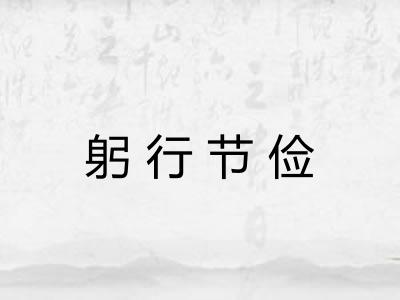 躬行节俭