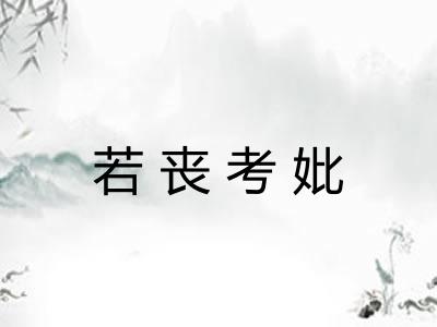 若丧考妣