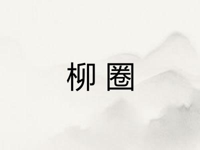 柳圈