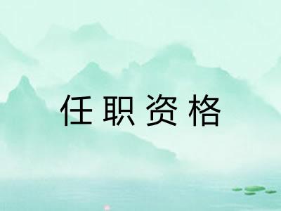 任职资格