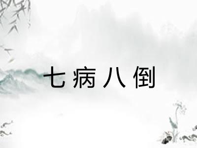 七病八倒