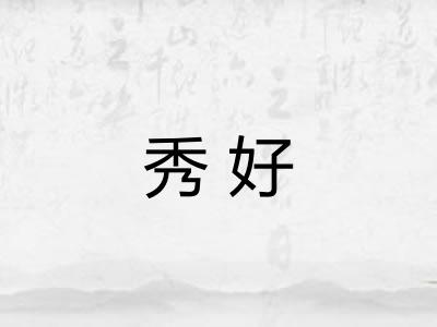 秀好