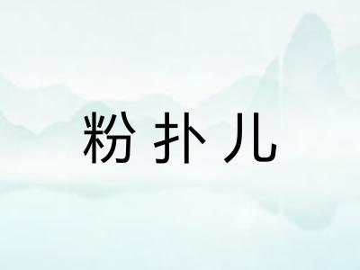 粉扑儿