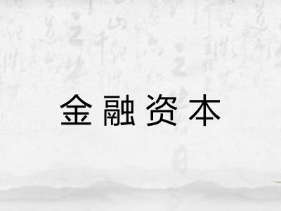 金融资本