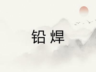 铅焊