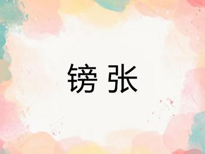镑张