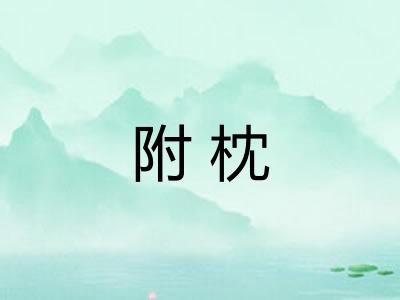 附枕