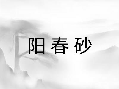 阳春砂