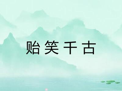 贻笑千古