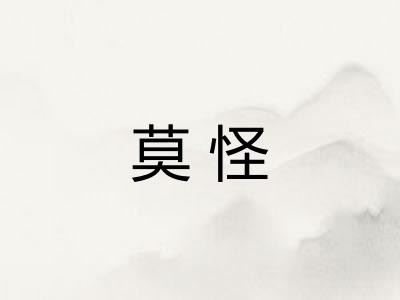 莫怪