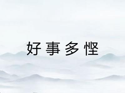 好事多悭