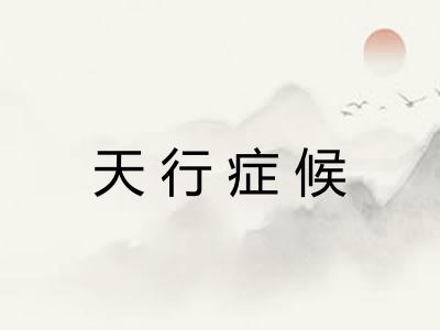 天行症候