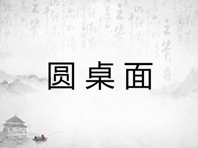 圆桌面