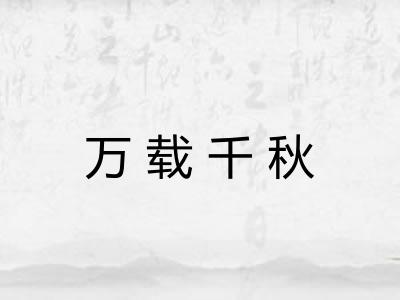 万载千秋