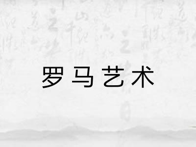 罗马艺术