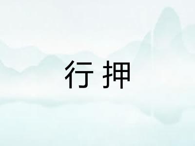 行押