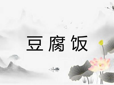 豆腐饭