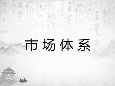 市场体系