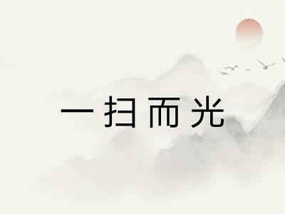 一扫而光