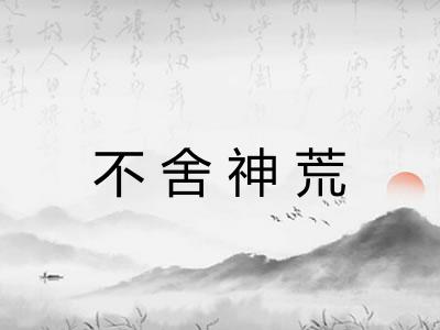 不舍神荒