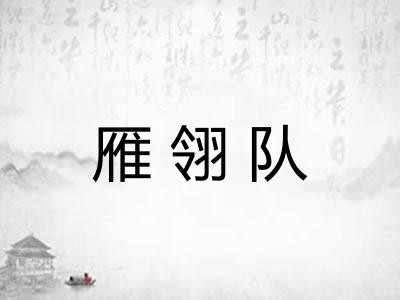 雁翎队