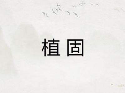 植固