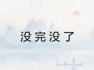 没完没了