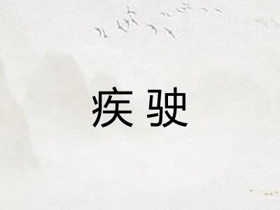 疾驶