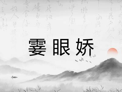 霎眼娇