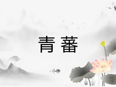 青蕃